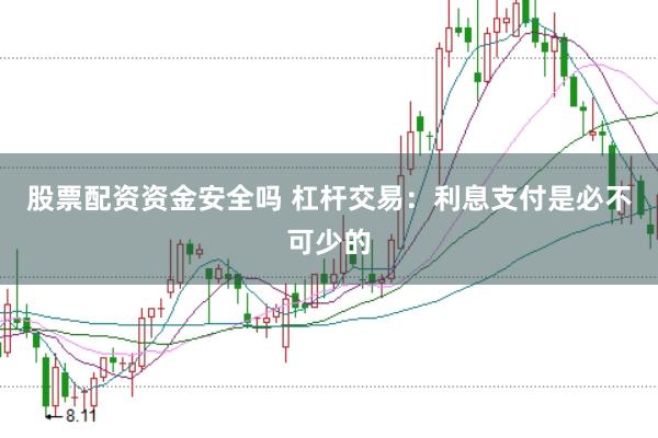 股票配资资金安全吗 杠杆交易：利息支付是必不可少的