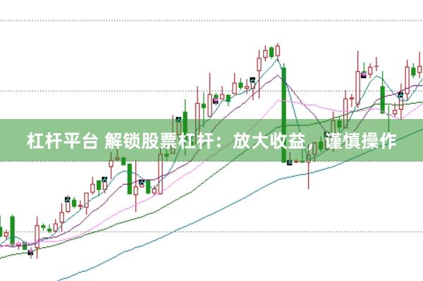 杠杆平台 解锁股票杠杆：放大收益，谨慎操作