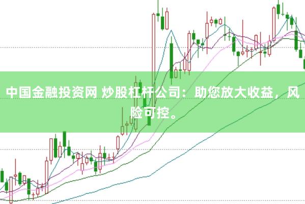 中国金融投资网 炒股杠杆公司：助您放大收益，风险可控。