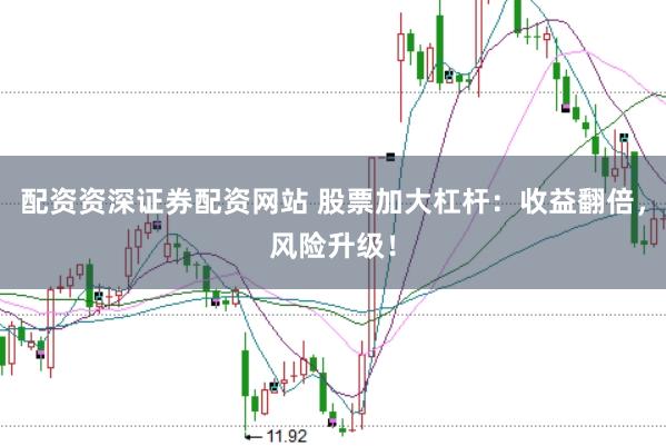 配资资深证券配资网站 股票加大杠杆：收益翻倍，风险升级！