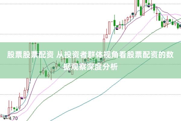 股票股票配资 从投资者群体视角看股票配资的数据观察深度分析