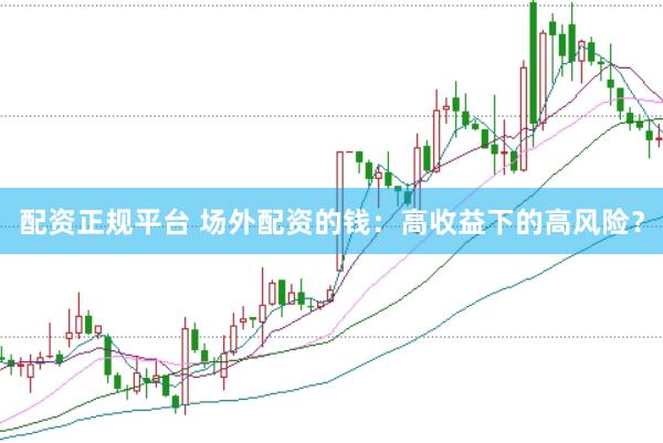 配资正规平台 场外配资的钱：高收益下的高风险？