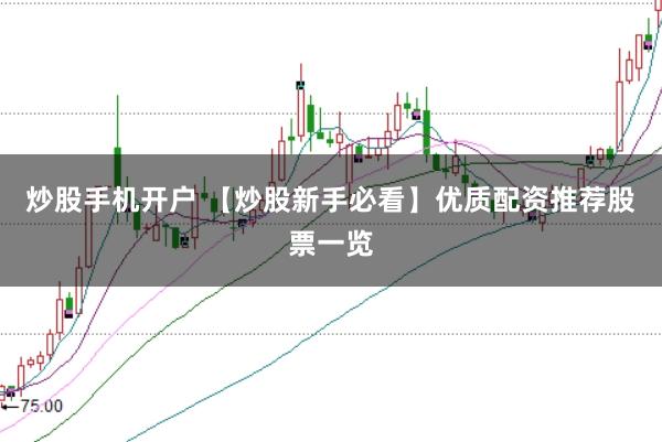 炒股手机开户 【炒股新手必看】优质配资推荐股票一览