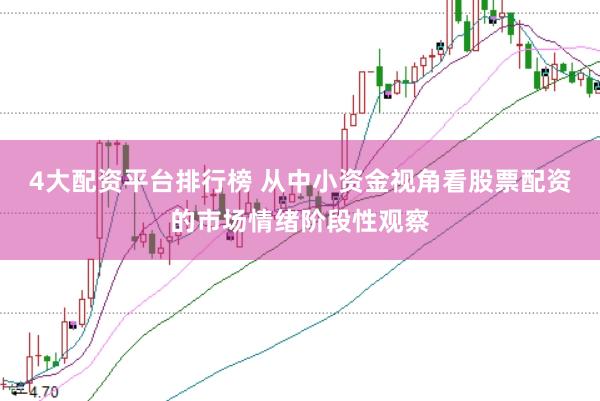 4大配资平台排行榜 从中小资金视角看股票配资的市场情绪阶段性观察