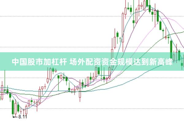 中国股市加杠杆 场外配资资金规模达到新高峰