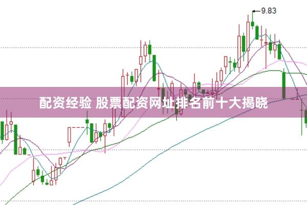 配资经验 股票配资网址排名前十大揭晓