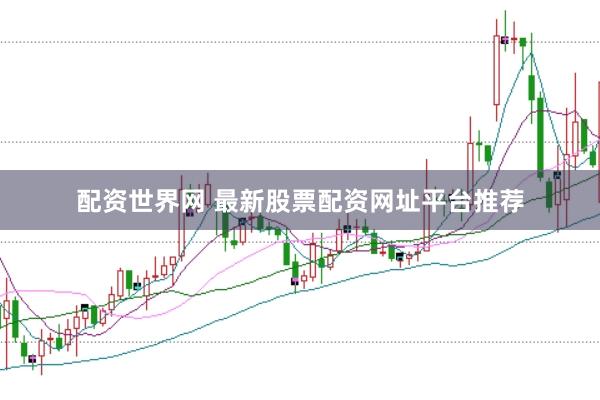 配资世界网 最新股票配资网址平台推荐