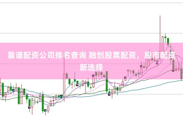 靠谱配资公司排名查询 融创股票配资,股市配资新选择