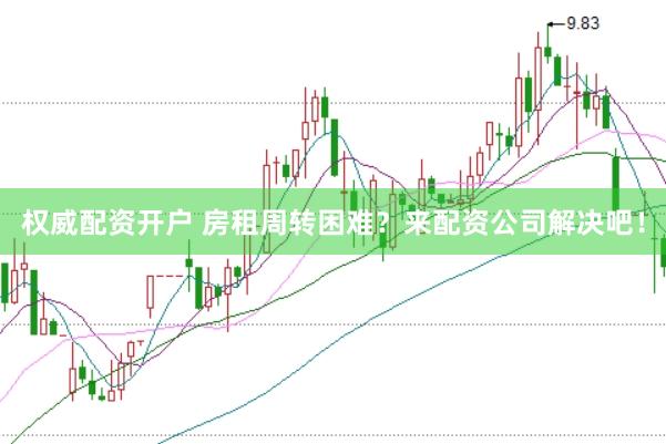 权威配资开户 房租周转困难？来配资公司解决吧！