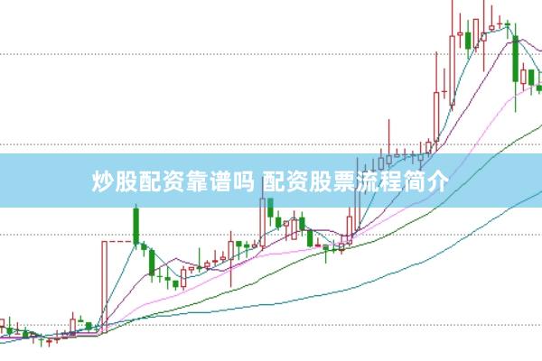 炒股配资靠谱吗 配资股票流程简介