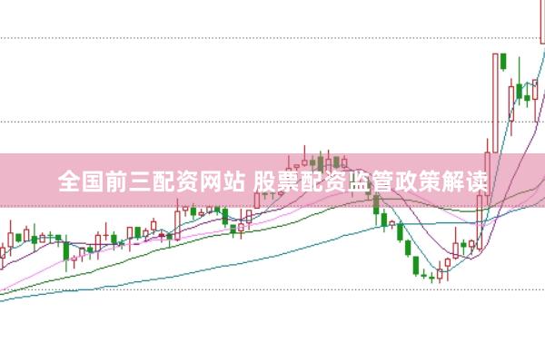 全国前三配资网站 股票配资监管政策解读