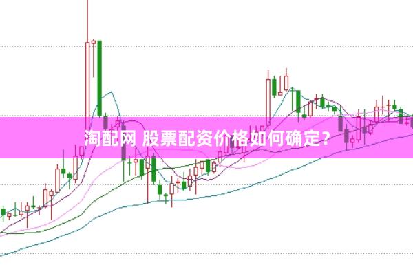 淘配网 股票配资价格如何确定？