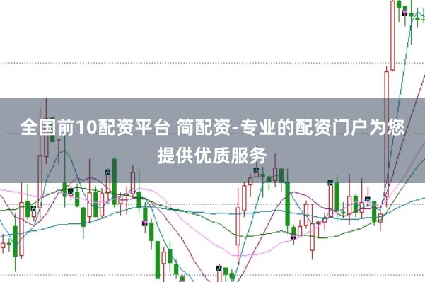 全国前10配资平台 简配资-专业的配资门户为您提供优质服务