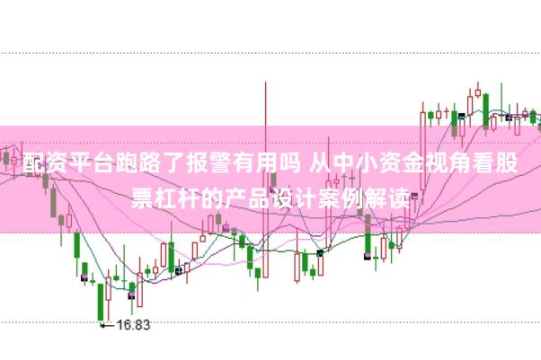 配资平台跑路了报警有用吗 从中小资金视角看股票杠杆的产品设计案例解读